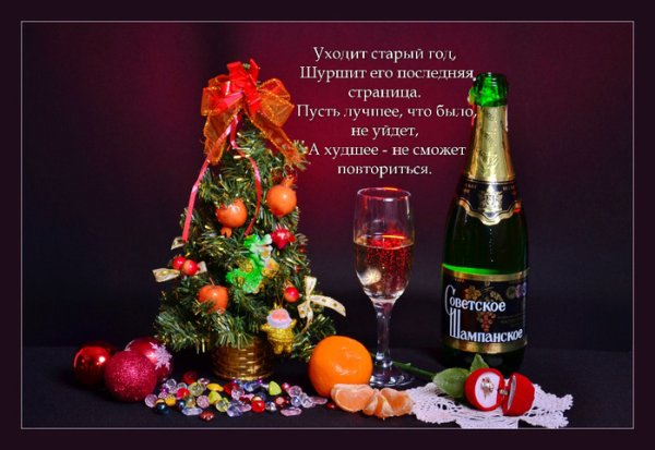 Уходит старый год шуршит его последняя страница