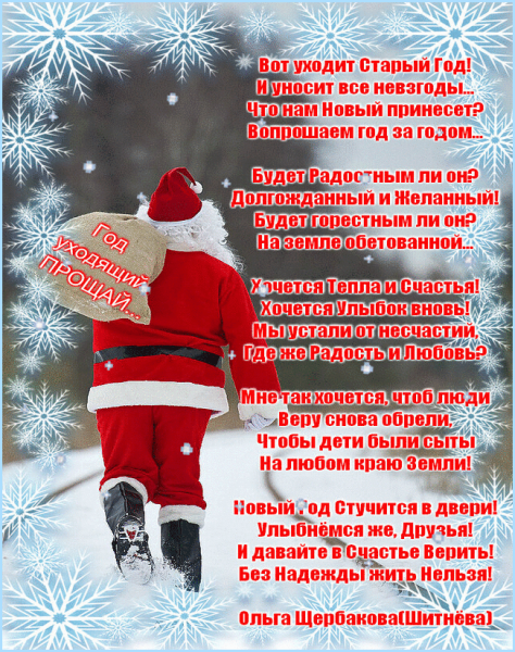 Уходит старый год