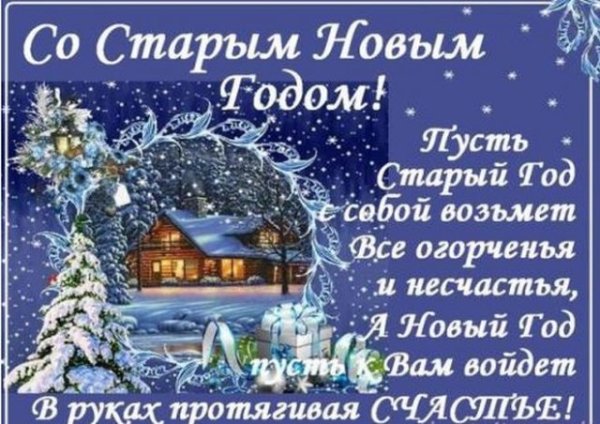 Красивое поздравление со старым новым годом