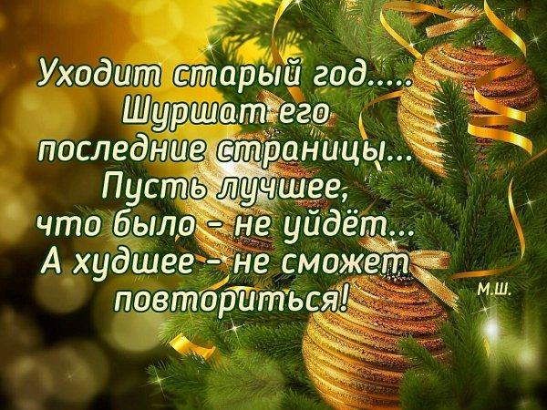 Поздравления с уходящим годом