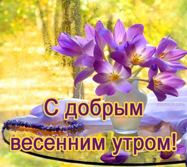 Доброе Весеннее утро