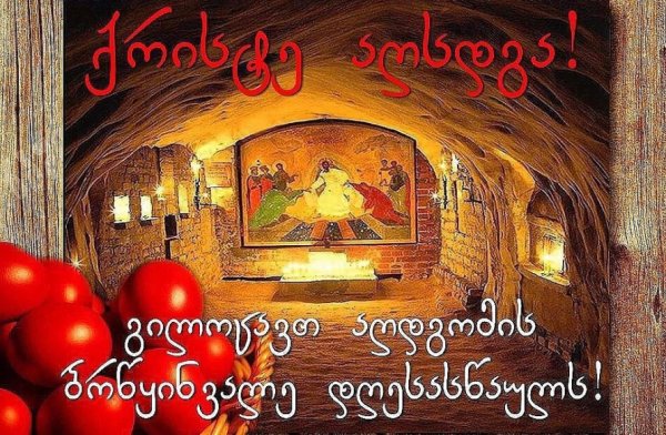 Христос Воскресе на грузинском языке