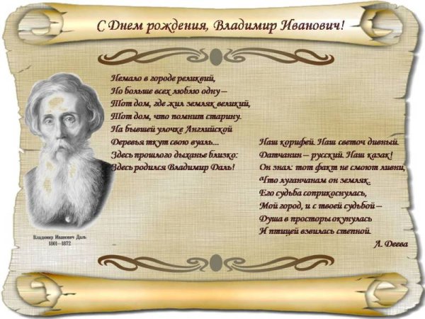 С днём рождения Владимир Иванович