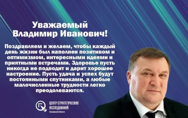 С днем рождения Владимир Ива