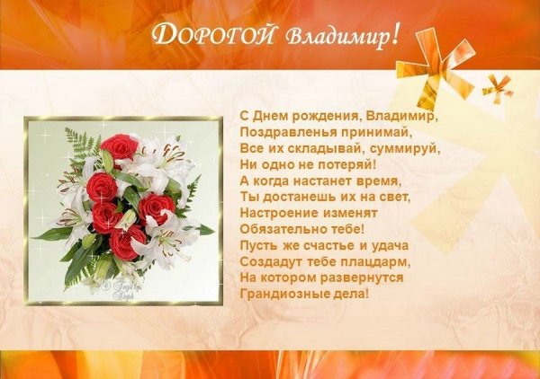 Поздравления с днём рождения володе
