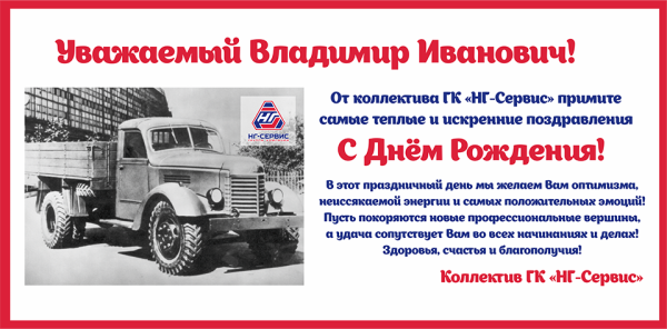 С днём рождения Владимир Иванович