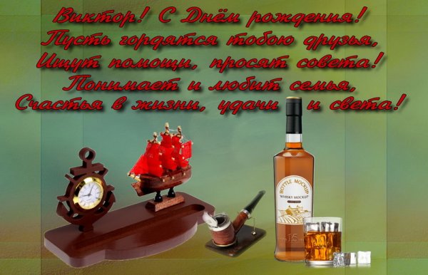 С днём рождения Николай