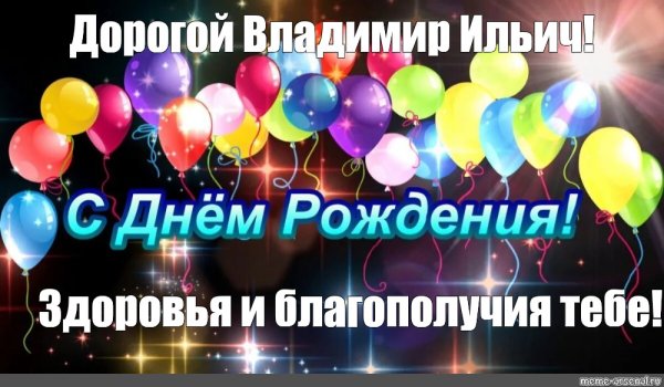 С днём рождения Владимир Иванович
