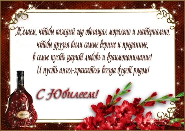 Поздравляем с юбилеем мужчине