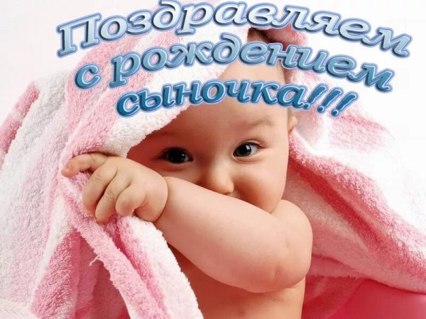 Поздравления с рождением сины