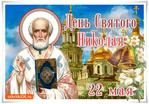 С днем Святого Николая