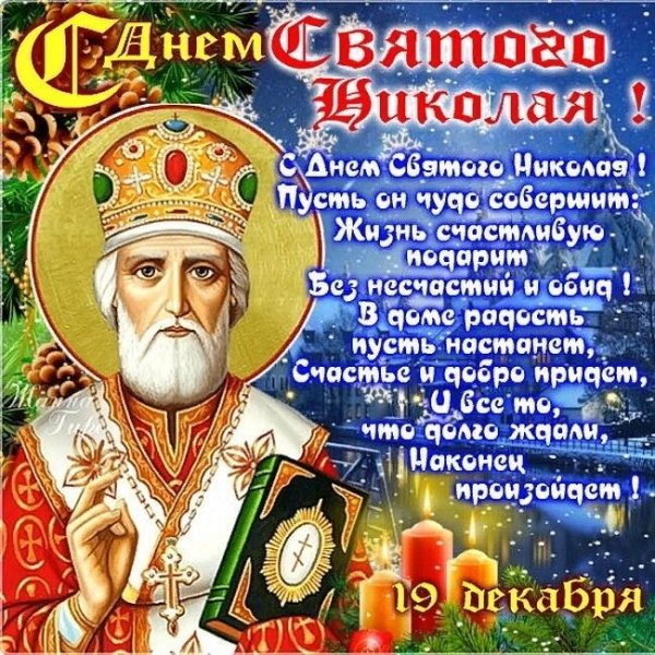 С днём Николая Чудотворца