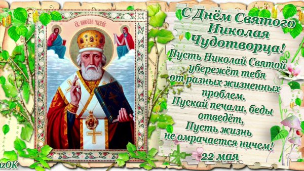 Никола зимний (Николай угодник)