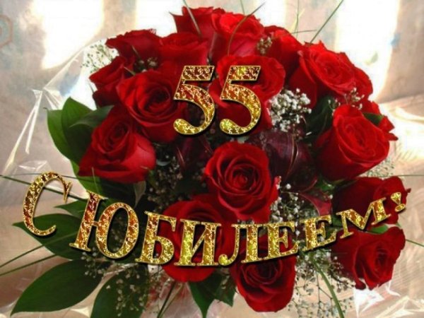 С юбилеем 55 лет