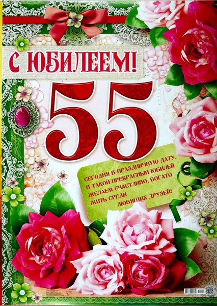 С 55 летием женщине