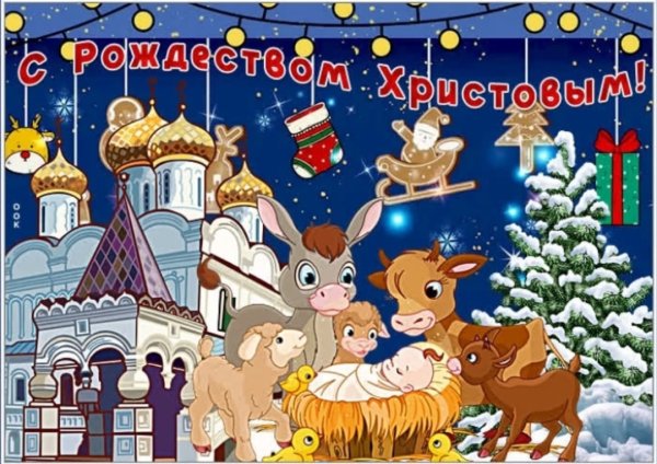 Картинки с Рождеством Христовым 2021