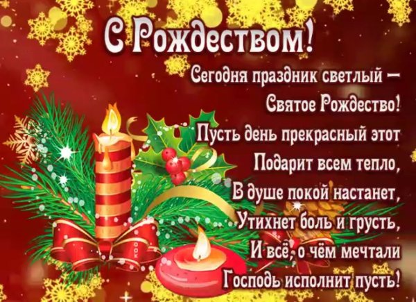 Поздравления срожеством