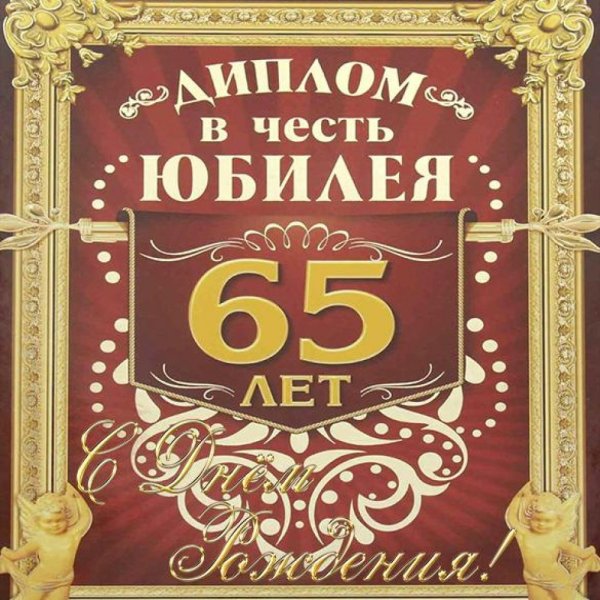 Открытка с юбилеем 65 лет мужчине