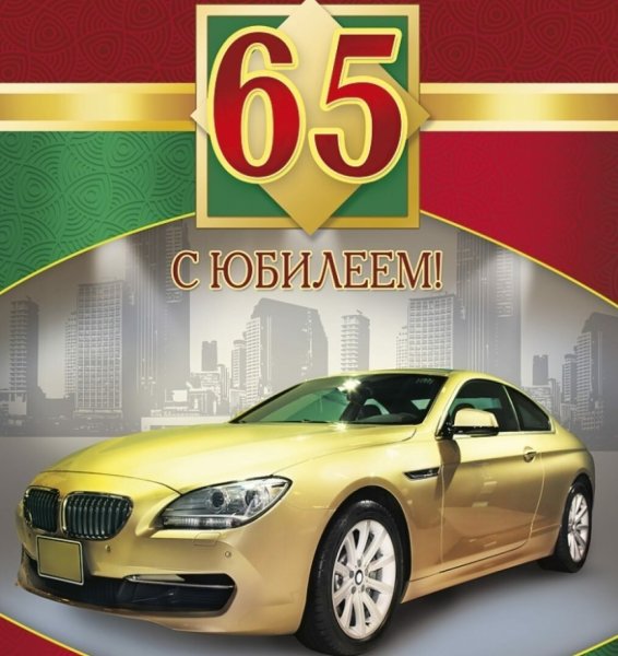 С юбилееммужчинмужчине