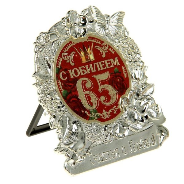 С юбилеем 65