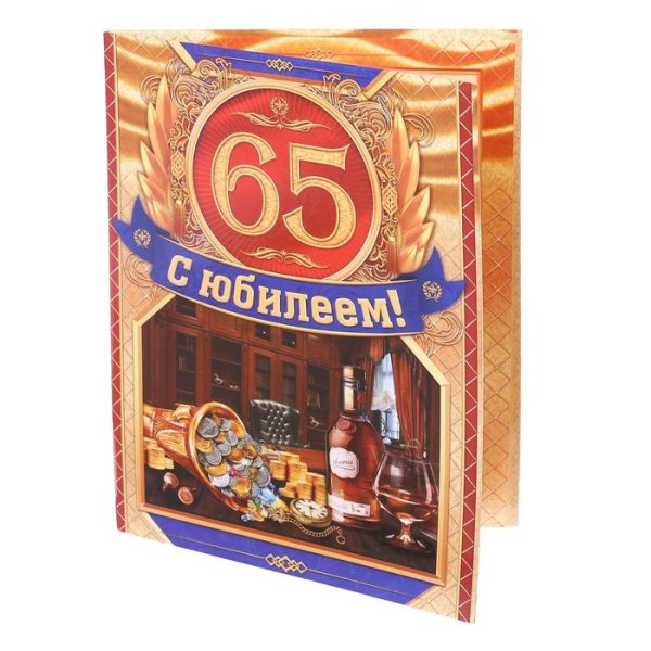 Поздравление с 65 летием мужчине