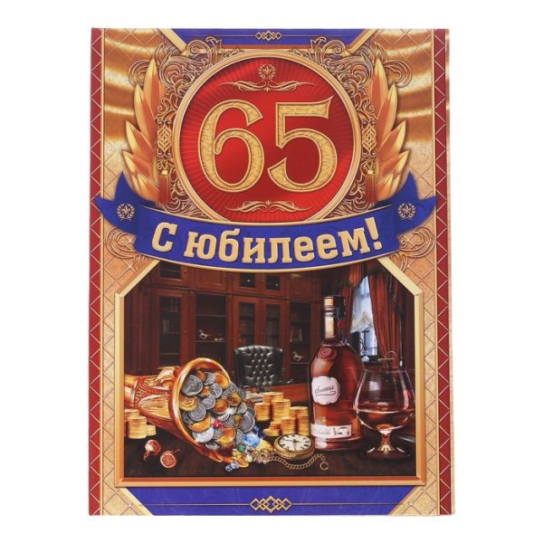 Сюбилеем 65 лет мужчине