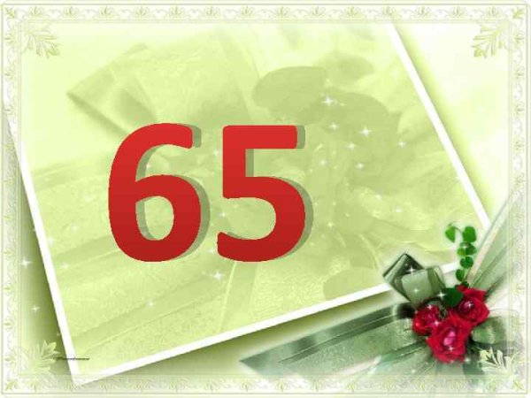 65 Лет