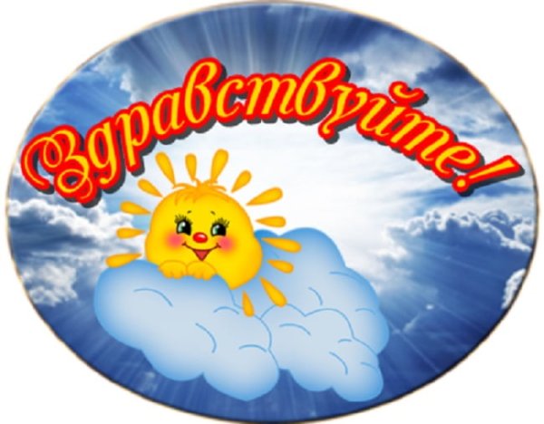 Здравствуй, новый день!