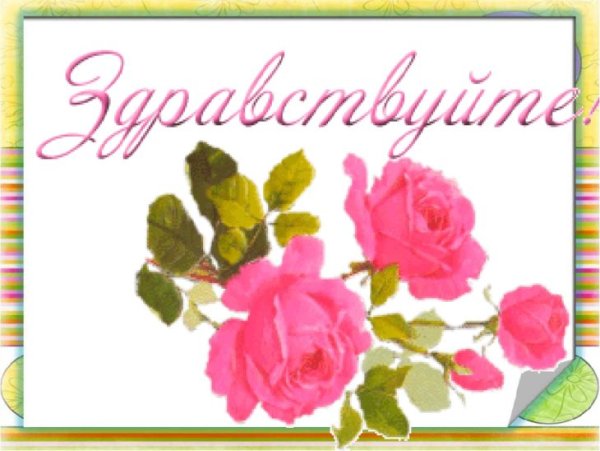 Приветствие для презентации