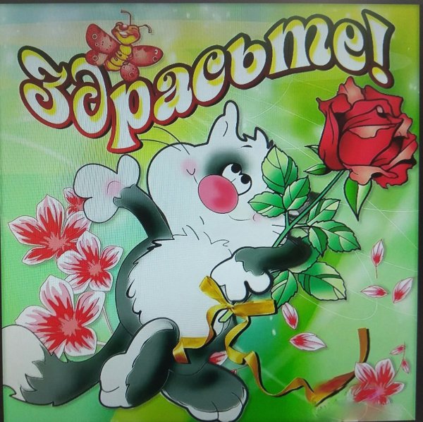 Привет картинки