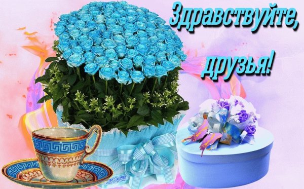 Здравствуй радость моя