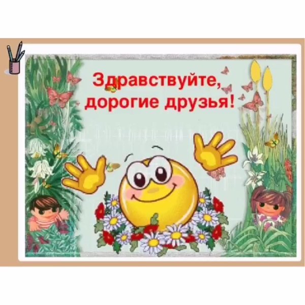 Смешное Приветствие