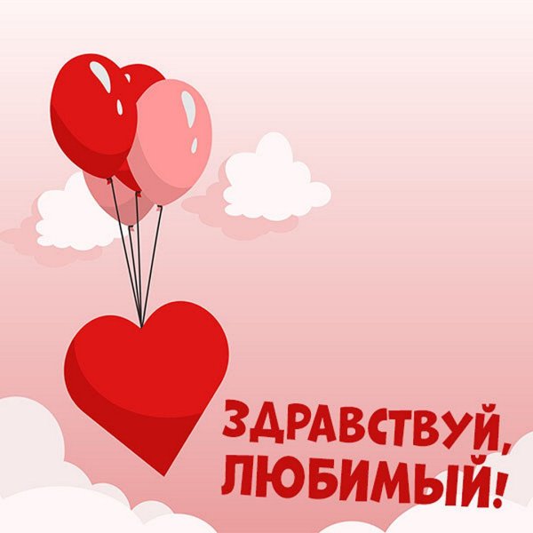 Здравствуйте доброе утро