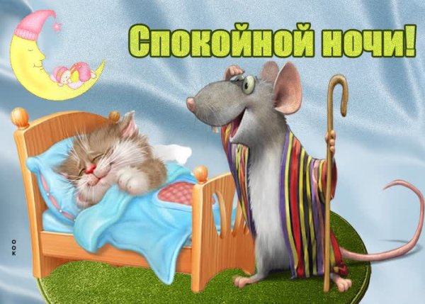 Открытки спокойной ночи прикольные