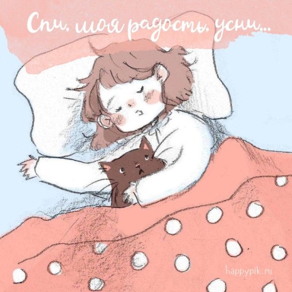 Пожелания спокойной ночи