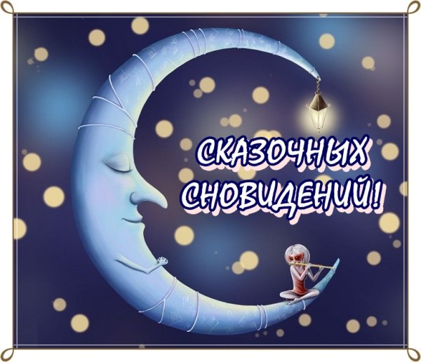 Цитаты доброй ночи