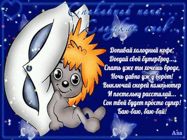 Открытки спокойной ночи прикольные