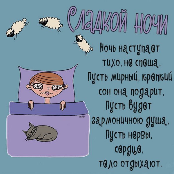 Пожелания спокойной ночи