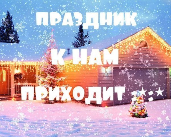 Праздник к нам приходит