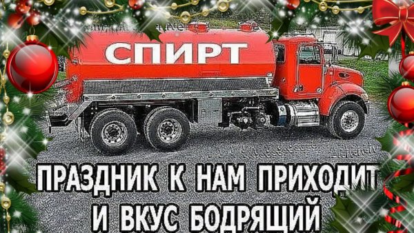 С новым годом бензовоз