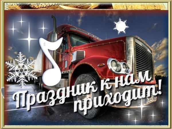 Праздник к нам приходит