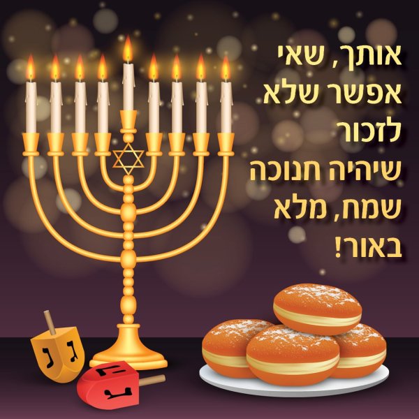 Праздник Ханука 2020