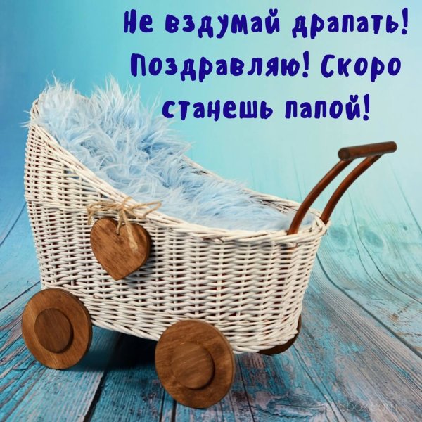 Скоро станешь папой