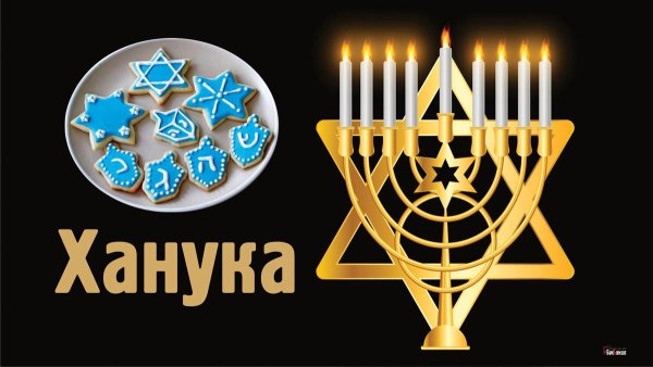 Счастливой Хануки
