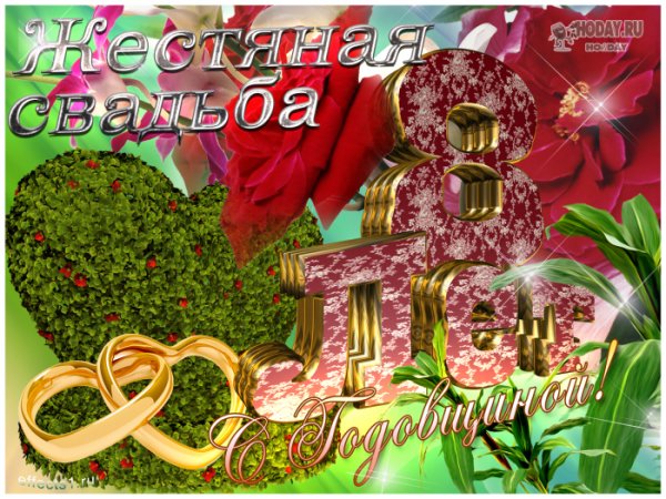 Поздравление с 8 летием свадьбы