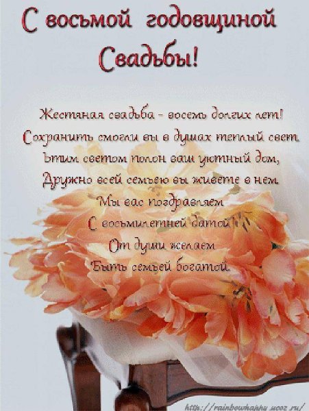 8 Лет свадьбы