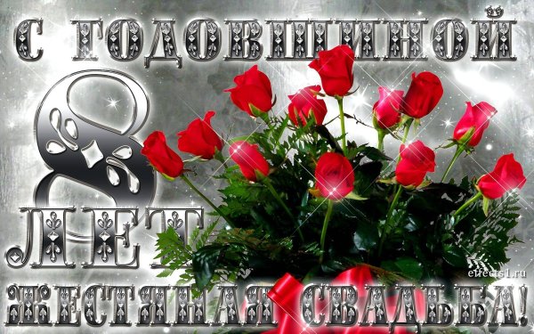 Поздравления с днём свадьбы 8 лет