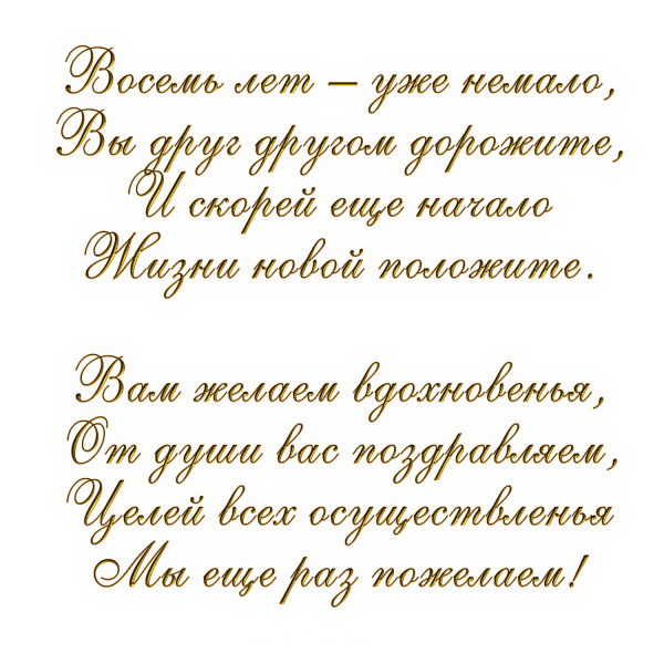 С годовщиной свадьбы 8 лет мужу