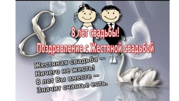8 Лет свадьбы поздравления