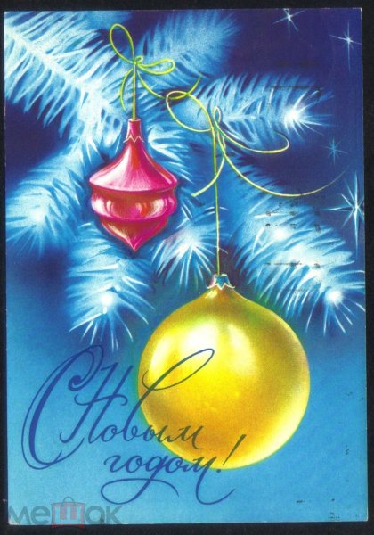 С новым 1979 годом открытки